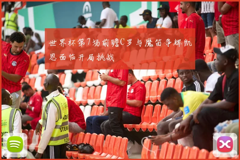 世界杯第7场前瞻C罗与魔笛争辉凯恩面临开局挑战