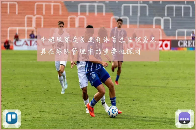 中超联赛是否设有体育总监职务及其在球队管理中的重要性探讨