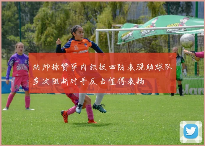 纳帅称赞萨内积极回防表现助球队多次阻断对手反击值得表扬