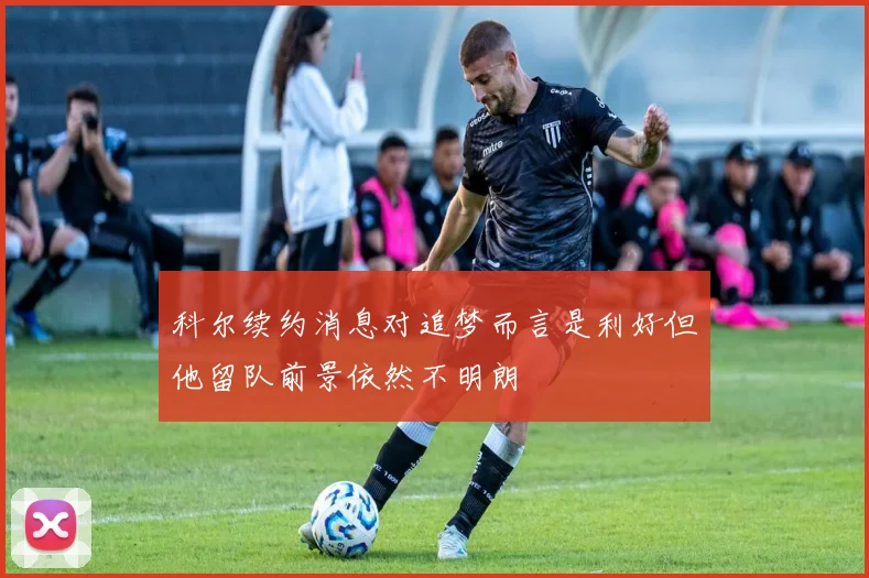 科尔续约消息对追梦而言是利好但他留队前景依然不明朗