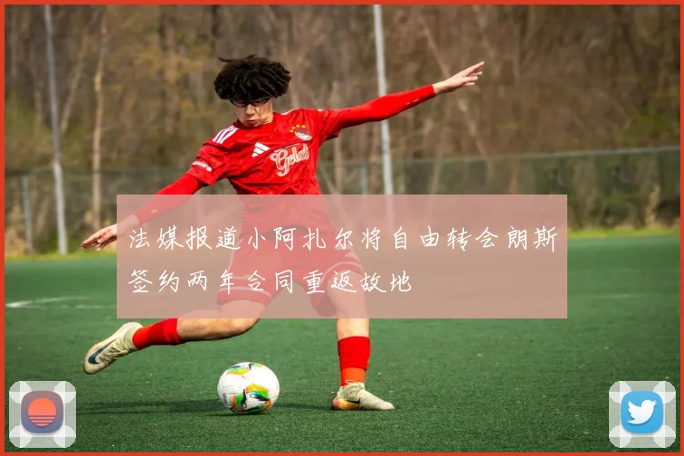 法媒报道小阿扎尔将自由转会朗斯签约两年合同重返故地