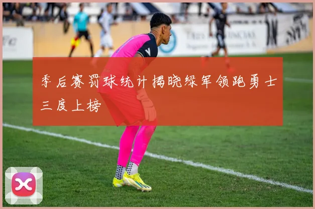 季后赛罚球统计揭晓绿军领跑勇士三度上榜