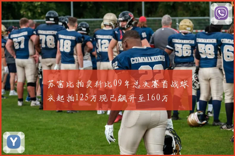 苏富比拍卖科比09年总决赛首战球衣起拍125万现已飙升至160万