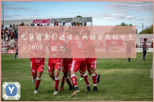 巴萨有意引进福法纳切尔西标价至少3000万欧元